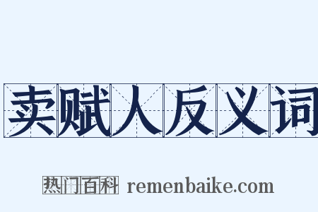 卖赋人反义词是什么意思的图片